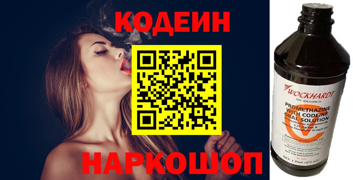 Южноуральск  Кодеиновый сироп Lean напиток Lean (лин)  Вход с VPN  Кодеин Purple Drank 